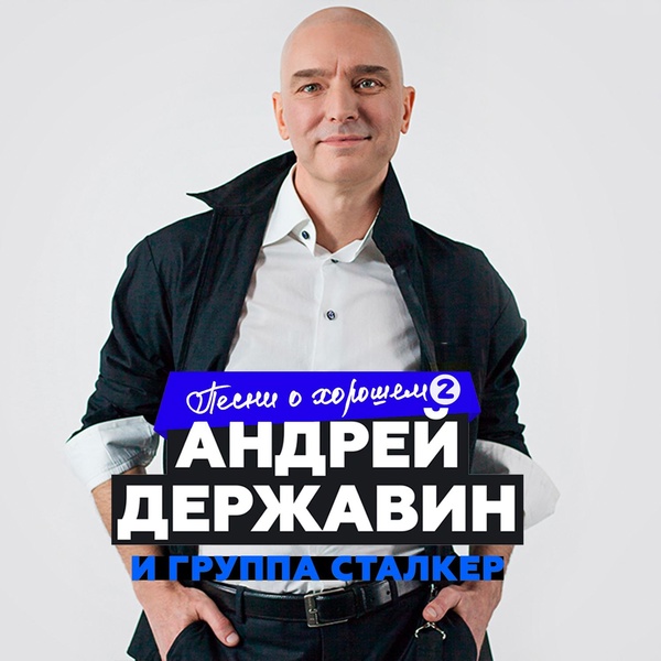 Андрей Державин, Сталкер - Чужая свадьба