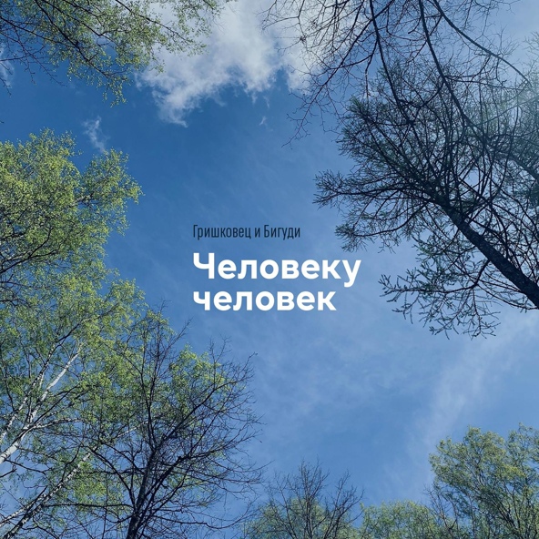 Гришковец & Бигуди - Человеку человек