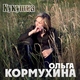 Ольга Кормухина - Кукушка