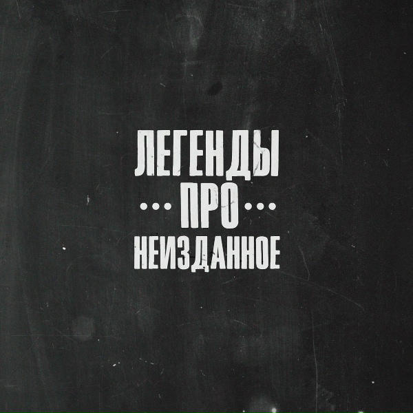 Легенды Про... - Биг Мак