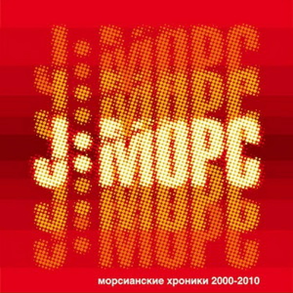 J:МОРС - Весна-красна