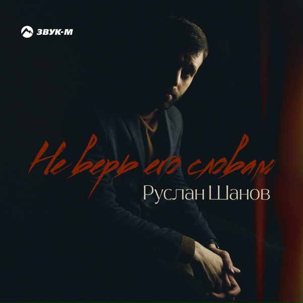 Руслан Шанов - Не верь его словам