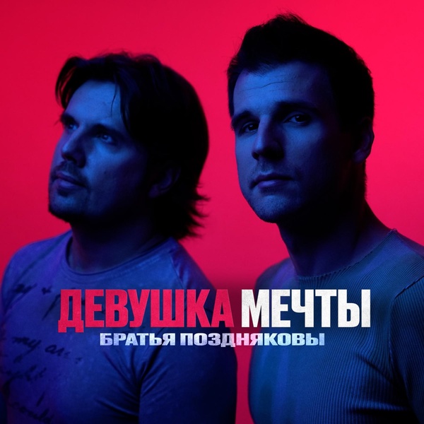 Братья ПОздняковы - Девушка мечты