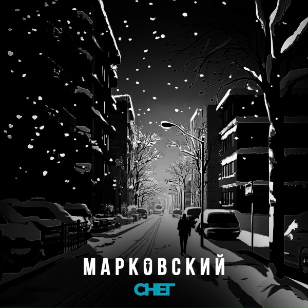 МАРКОВСКИЙ - СНЕГ