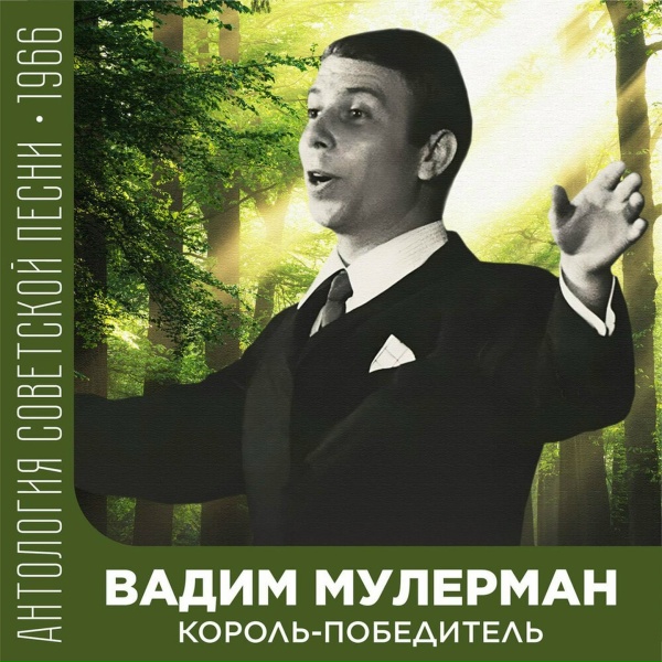 Вадим Мулерман - Король-победитель