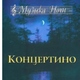 Ансамбль "Концертино" - Серенада лунного света