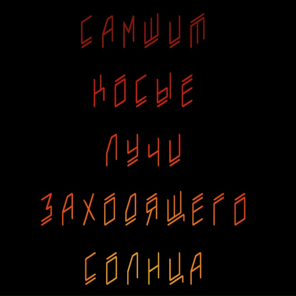 Самшит - На Перроне