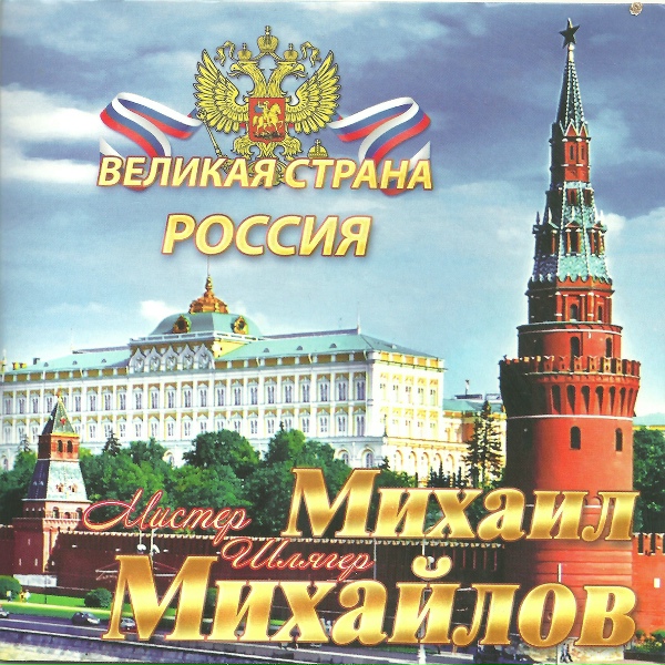 Михаил Михайлов - Спортивная Россия