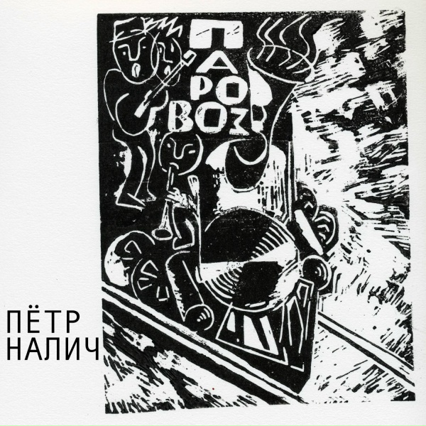 Пётр Налич - Бессоница