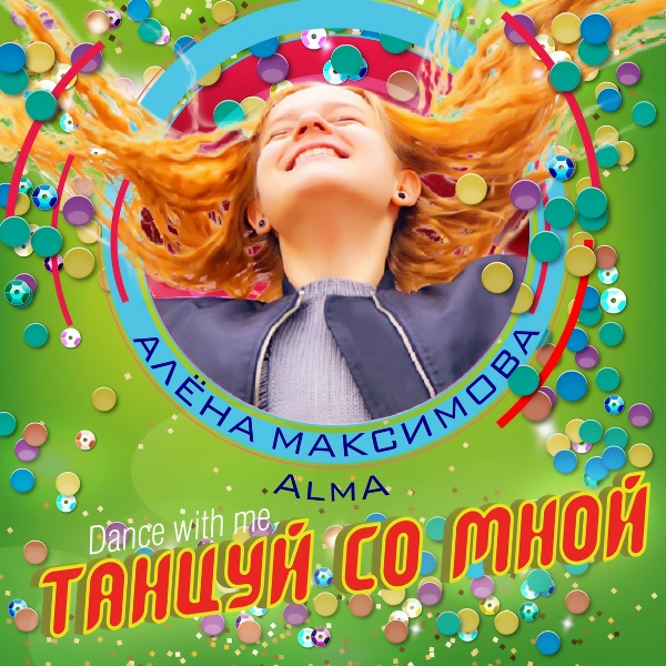 Алена Максимова - Танцуй со мной
