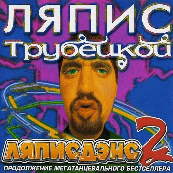 Radius, Ляпис Трубецкой