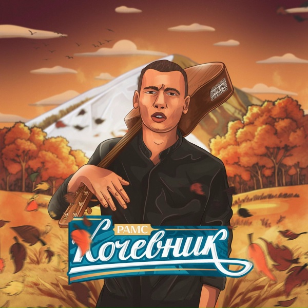 Рамс - Мадам