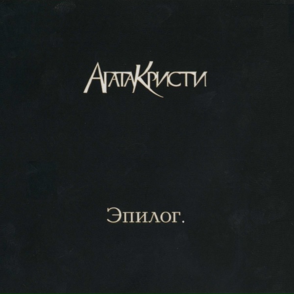 Агата Кристи - Пароль