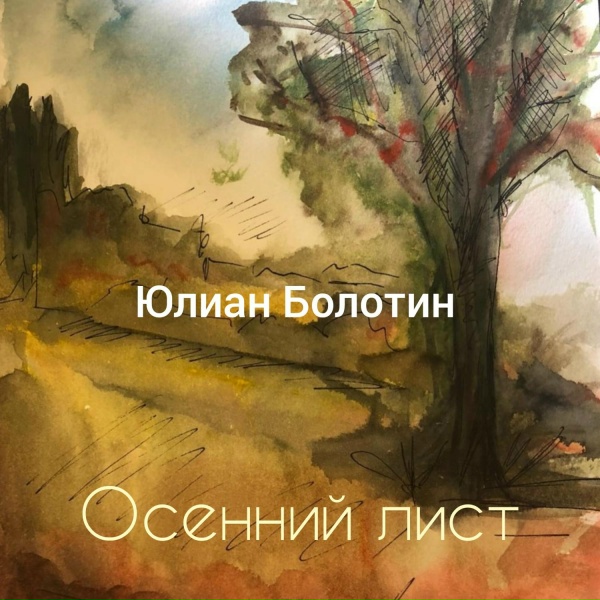 Юлиан Болотин