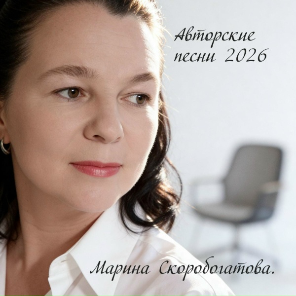 Скоробогатова Марина - Так нельзя любить