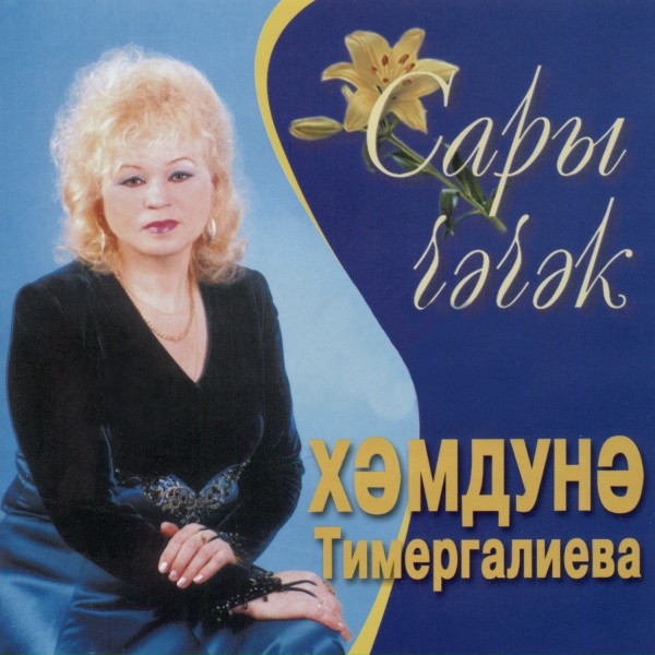 Хэмдунэ Тимергалиева - Сары чэчэк