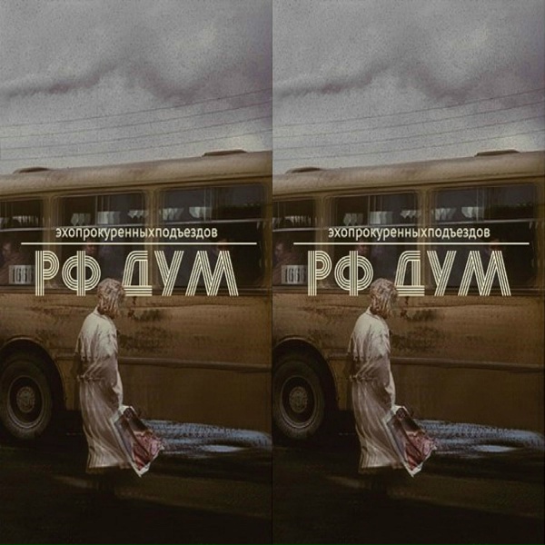 эхопрокуренныхподъездов - Город золотой