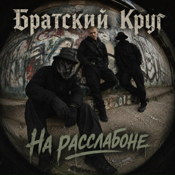 Братский Круг - На расслабоне