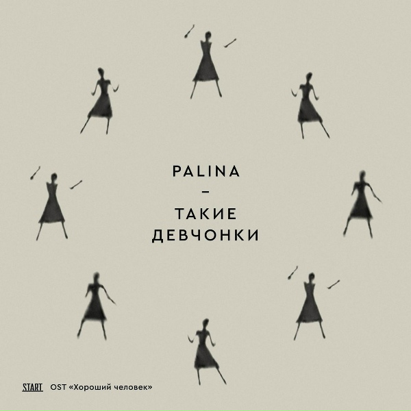 Palina - Такие девчонки