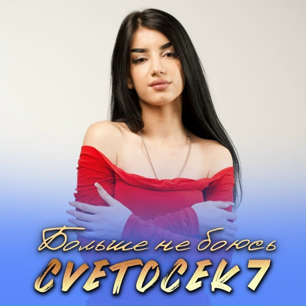 Cvetocek7 - Твоя душа рай