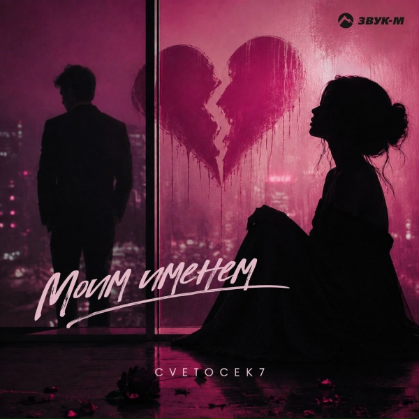 Cvetocek7 - Моим именем