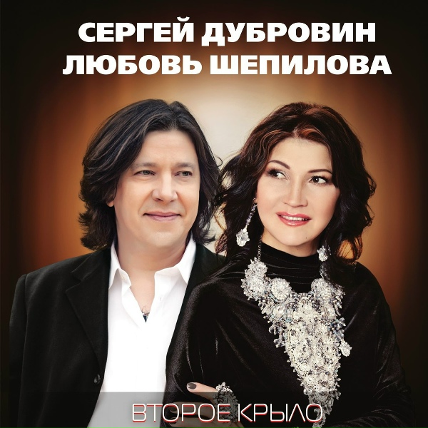 Дубровин Сергей, Шепилова Любовь - Париж