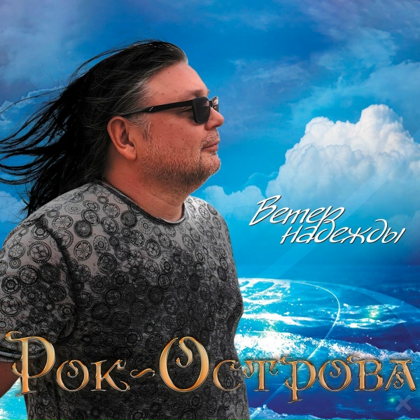 Рок-Острова - Только греет иногда