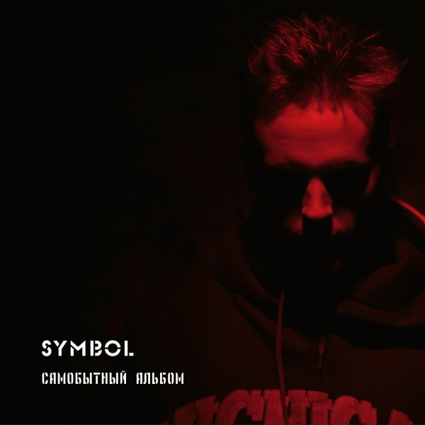 Symbol - Там нет