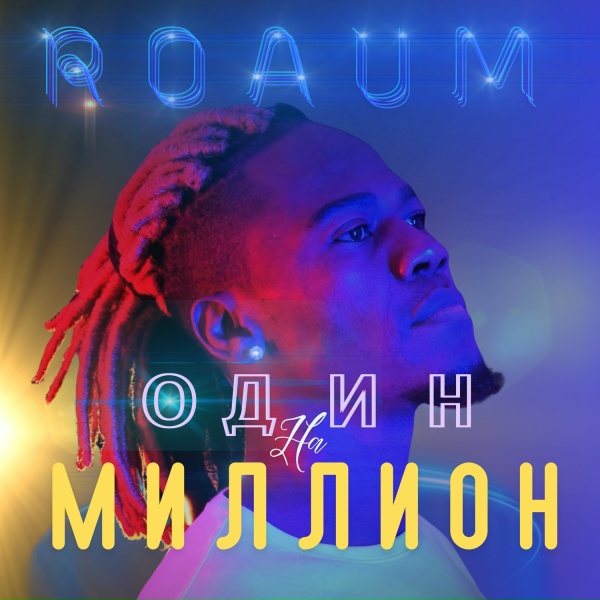 ROAUM - Черный Русский