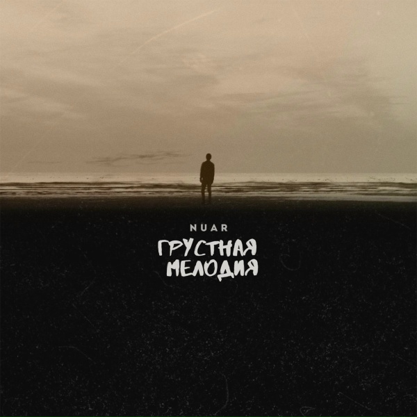 NUAR - Грустная Мелодия