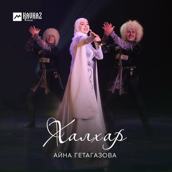 Айна Гетагазова - Хьан lиндагl