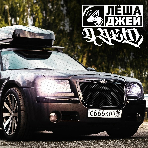 Лёша Джей - Дует