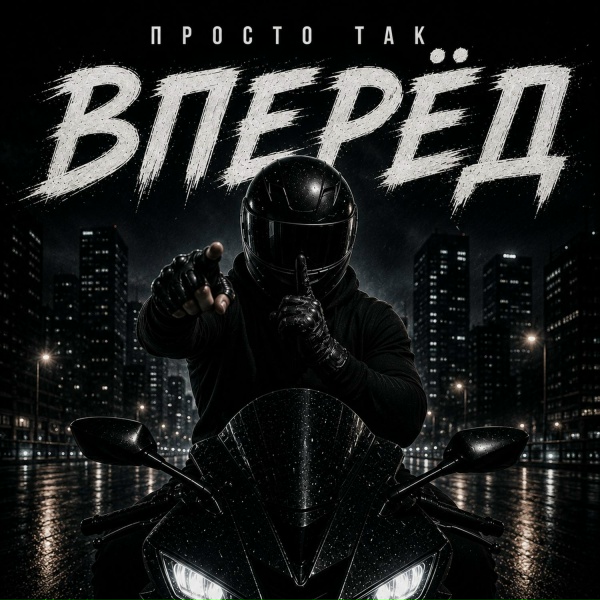 ПРОСТО ТАК - Вперёд