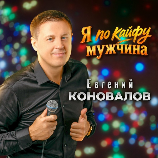 Евгений Коновалов - Я по кайфу мужчина