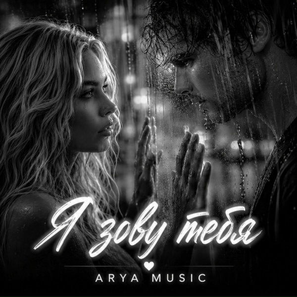 ARYA MUSIC - Я зову тебя