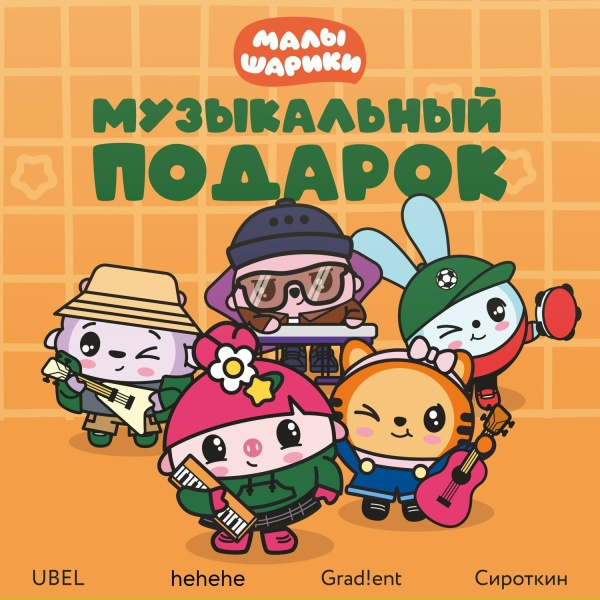 Малышарики, UBEL