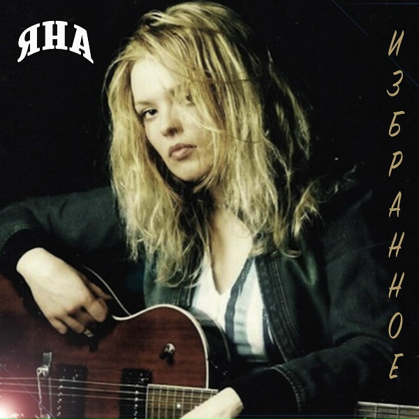 Яна - Колыбельная