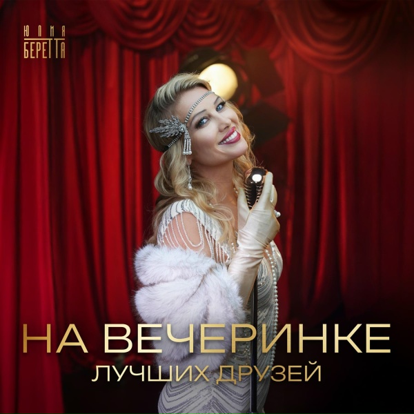 Юлия Беретта - На вечеринке лучших друзей