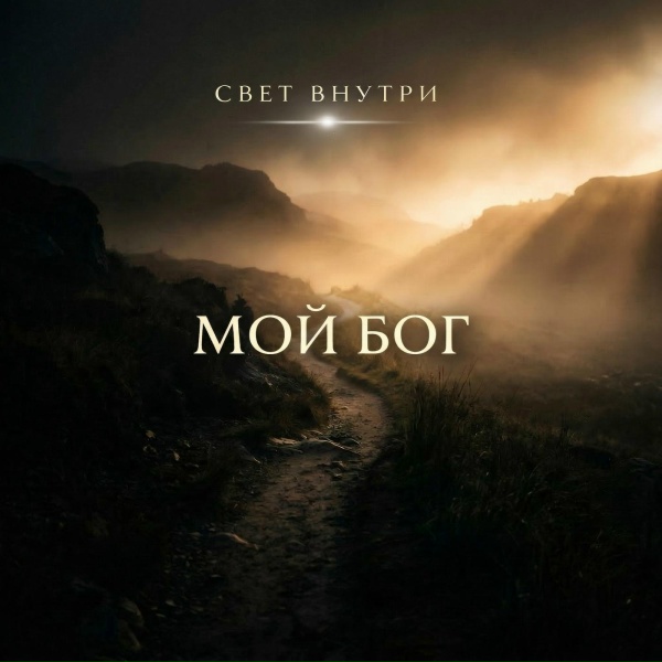 Свет Внутри - Мой Бог