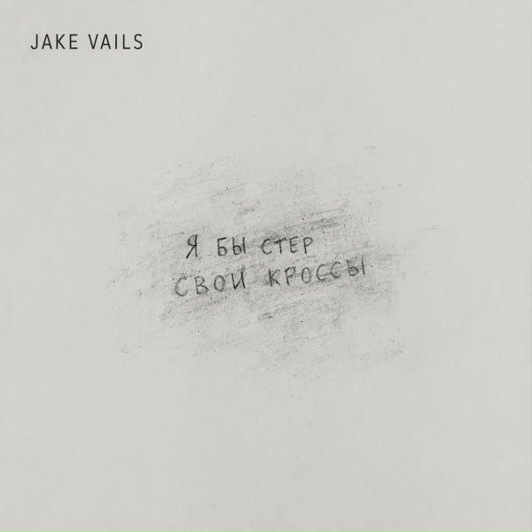 Jake Vails - Я бы стер свои кроссы