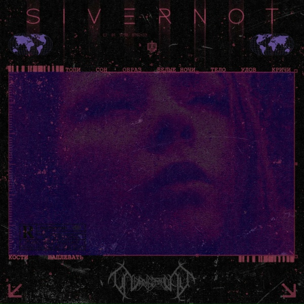 SIVERNOT, &Pi;лачь Ʒемля - Наплевать