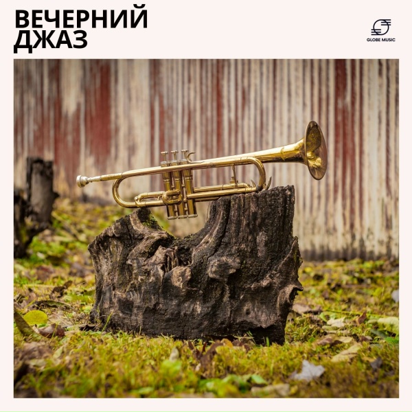 джаз, Фоновый джаз, Инструментальный джаз, Джазовый фон - Городской Шёпот