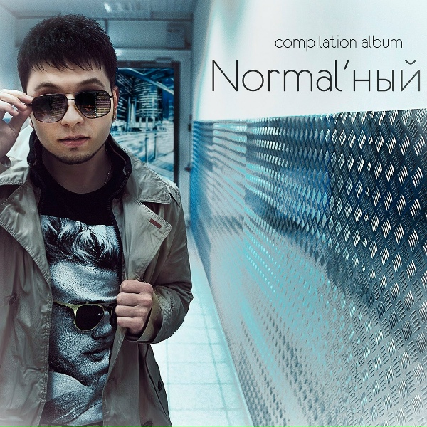 Normal'ный - Normal'ный - Уйди незаметно