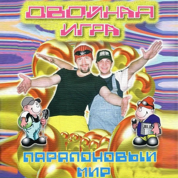Двойная игра - Пилот