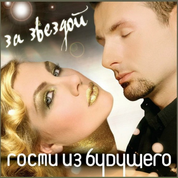 Гости из будущего - Прощай любовь моя (Ver. 2.0)