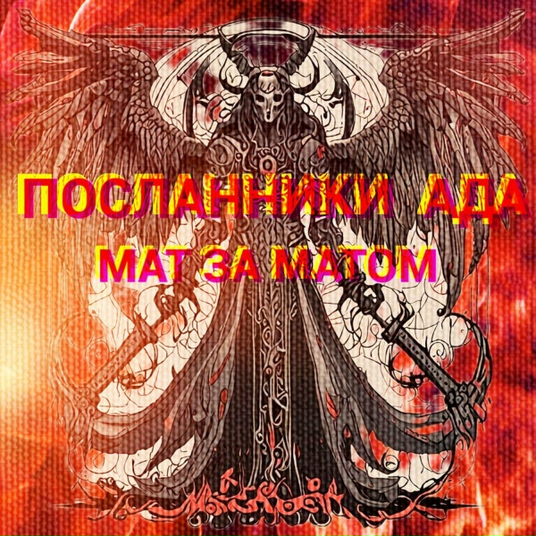 Посланники АДА - Помним, любим, скорбим.