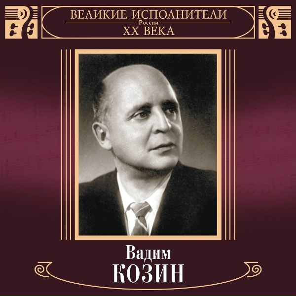 Вадим Козин - Но я знаю, ты любишь другого