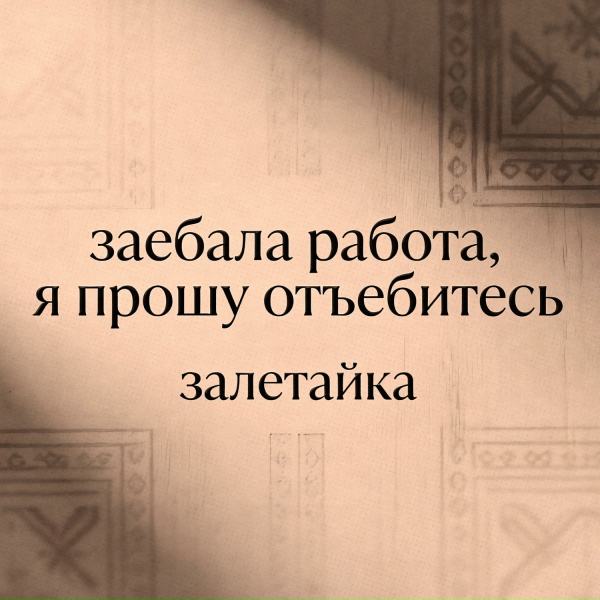 залетайка - заебала работа, я прошу отъебитесь