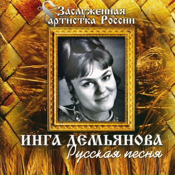 Инга Демьянова - Дружба