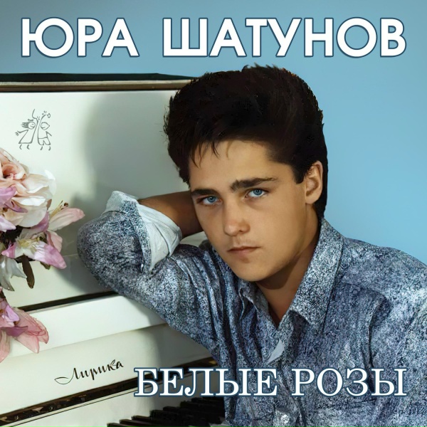 Юрий Шатунов - Месяц июль